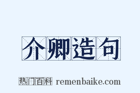 介卿造句是什么意思的图片